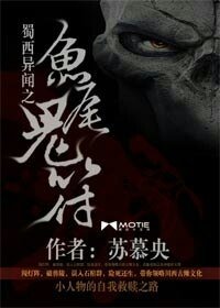 《蜀西異聞之魚尾鬼符》