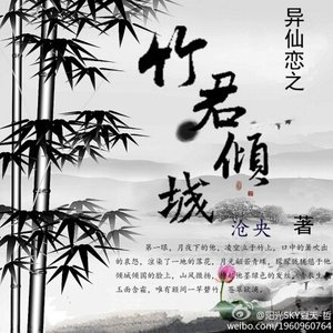 異仙戀之竹君卿城