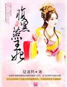 腹黑燕王妃