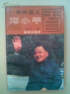中外名人看邓 小 平(出书版)
