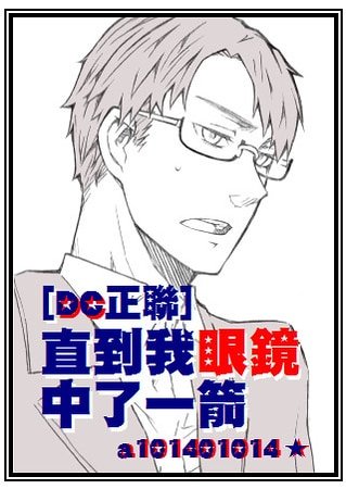 （英美劇同人）[DC正聯]直到我眼鏡中了一箭