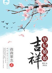 (甄嬛同人)华妃娘娘吉祥