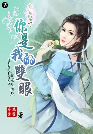 你是我的雙眼