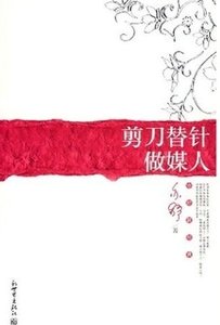剪刀替針做媒人