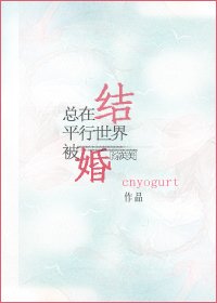 （綜同人）總在平行世界被結婚[綜英美]