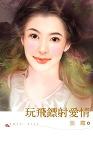 玩飛鏢射愛情(愛情賭一把系列之一)