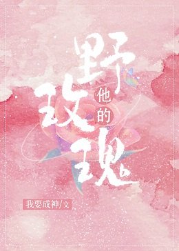 他的野玫瑰