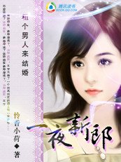 租個男人來結婚：一夜新郎