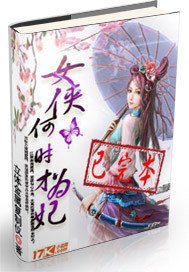 女俠何時才為妃