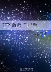 （哈利波特同人） [HP]命運·千年後