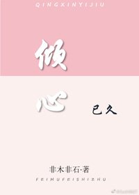 倾心已久