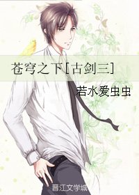 (BG/古劍同人)蒼穹之下