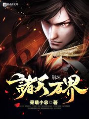 崩怀諸天萬界
