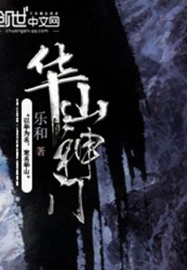 華山神門
