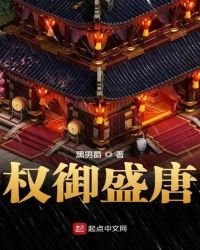 權御盛唐