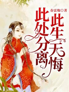 此處分離,此生無悔