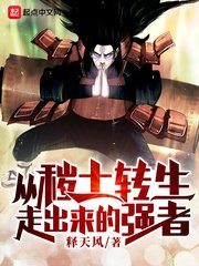 從穢土轉生走出來的強者
