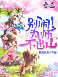 別鬧!為師不出山
