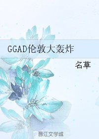 (BL/HP同人)GGAD倫敦大轟炸