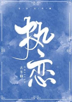 執戀[娛樂圈]
