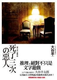 寺了三次的惡人