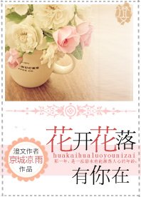 花開花落有你在