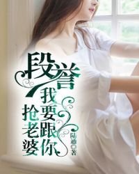 段誉,我要跟你抢老婆
