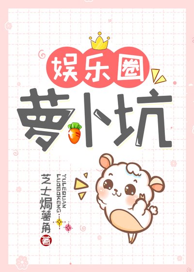 （BTS同人）[娛樂圈BTS]蘿蔔坑