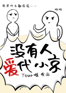 没有人爱代小京