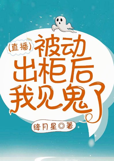被動出櫃後我見鬼了[直播]