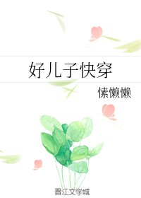 好兒子快穿
