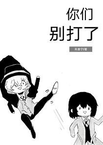 （BL/文豪野犬同人）你們別打了