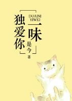 独爱你一味(有病)