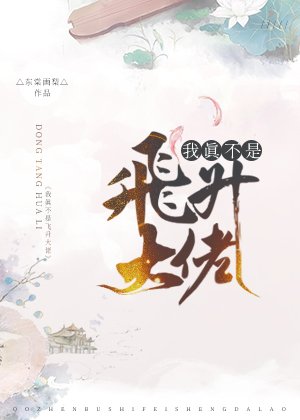 我真不是飛昇大佬