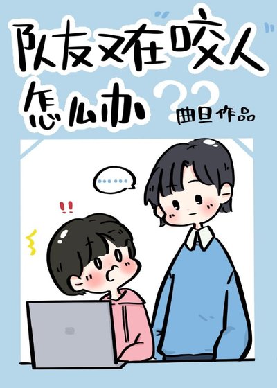 隊友又在咬人怎麼辦[電競]
