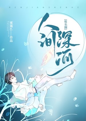 （BG/韓娛同人）[娛樂圈]人間深河