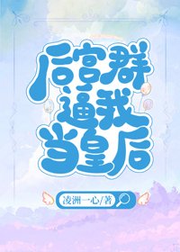 後宮群逼我當皇后
