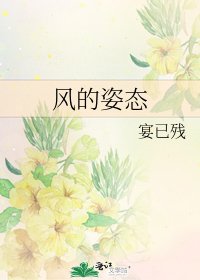 風的姿態