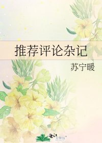 推薦評論雜記