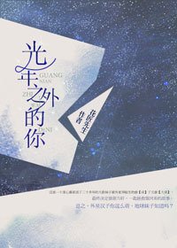 光年之外的你
