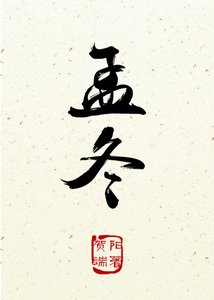 孟冬