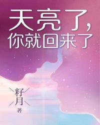 天亮了,你就回来了