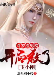 鬥羅渣男榜,開局殺了玉小剛