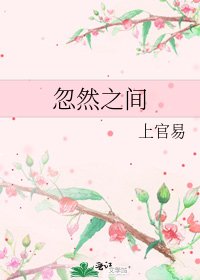 忽然之間