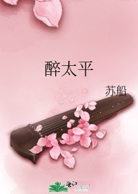 醉太平