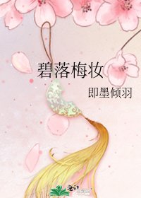 碧落梅妝
