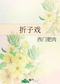折子戏