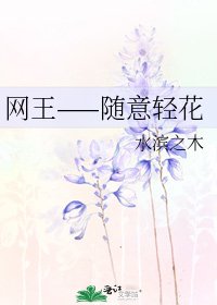 網王——隨意輕花