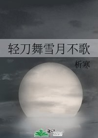 輕刀舞雪月不歌