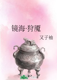 镜海·狩魇